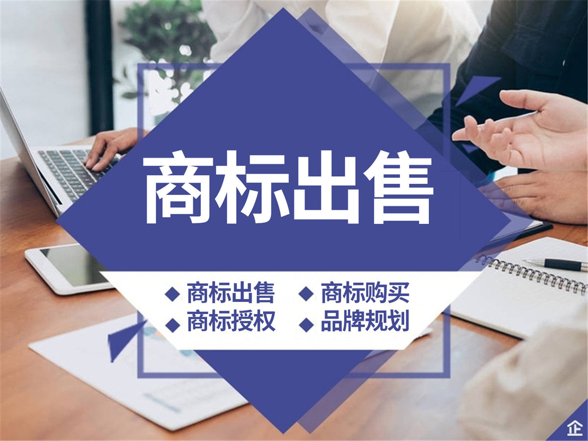 商标转让 购买商标 二十二年经验靠谱(咨询服务)
